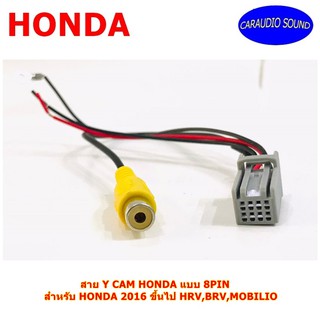 สาย Y CAM HONDA แบบ 8PIN  สำหรับ HONDA 2016 ขึ้นไป HRV,BRV,MOBILIO