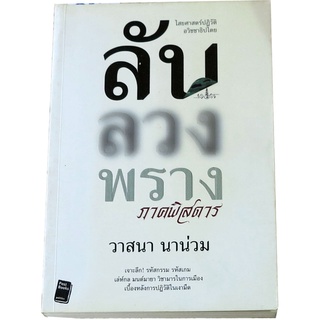 ลับลวงพราง ภาคพิศดาร โดย วาสนา  นาน่วม