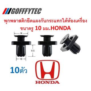 GOFFFYTEC-A162 (ชุด 10 ตัว) พุกพลาสติกยึดแผงกันกระแทกใต้ห้องเครื่องขนาดรู 10 มม. HONDA  (แทนพาร์ท 91514-TG1-T01)