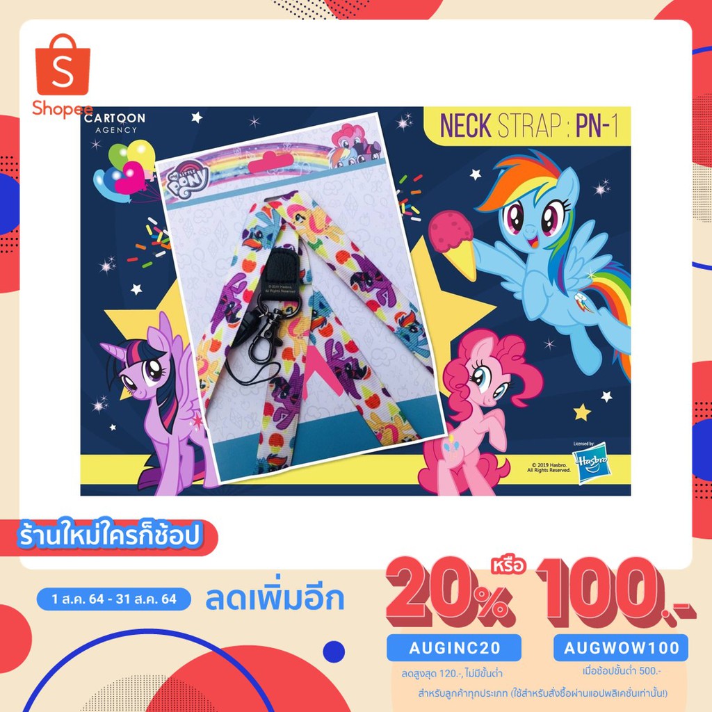 [เพียง 80.- ใช้โค้ด AUGIONG4]  My Little Pony สายคล้องคอ ลิขสิทธิ์แท้ ขนาด 45 cm PN-1 สีขาว