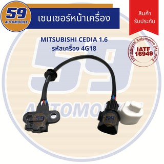 เซนเซอร์(หน้าเครื่อง) MITSUBISHI CEDIA 1.6 รหัสเครื่อง 4G18