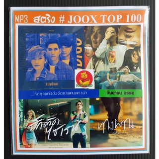 [USB/CD]MP3 สตริงรวมฮิต JOOK Chart Top 100 - กันยายน 2562 #เพลงไทย #ฮิตโดนใจ