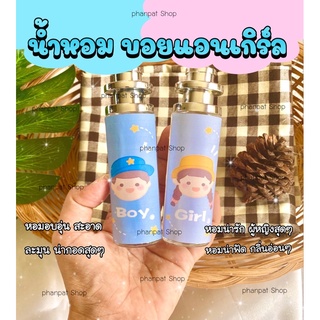 น้ำหอมบอย แอน เกิร์ล หอมน่ารักอบอุ่น 35ml.