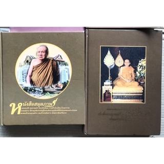 หนังสือหายาก ปกแข็งเล่มใหญ่ หนังสือสมุดภาพ / จดหมายเหตุงานฉลองพระชันษา ๙๖ ปี สมเด็จพระญาณสังวร สมเด็จพระสังฆราช