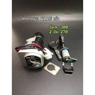 สวิทซ์กุญแจนิรภัยสตาร์ท+ชุดล๊อคเบาะ W110i เก่า (บังลมเล็ก)