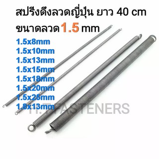 สปริงดึง ขนาด 1.5 mm ความยาว 40 cm (400MM) หรือ 16 นิ้ว มีหลายขนาดให้เลือก และ รับสั่งทำสปริงทุกประเภท