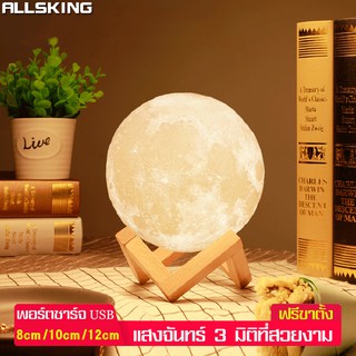 Allsking โคมไฟทรงกลม ทรงดวงจันทร์ ไฟตกแต่งห้อง โคมไฟตั้งโต๊ะ รูปทรงดวงจันทร์3มิติ ฟรีขาตั้ง สายชาร์จ โคมไฟโรแมนติก