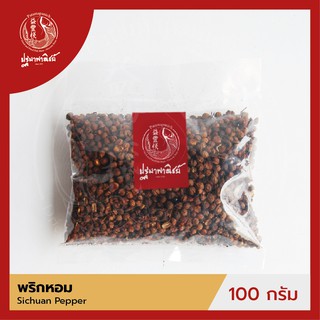 พริกหอม / ชวงเจีย ปฐมาพาณิชย์ 100/500 กรัม (Sichuan Pepper)  เครื่องเทศ สมุนไพร สำหรับประกอบอาหาร-เครื่องดื่ม