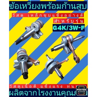 ข้อเหวี่ยง G4K/3W-Fอย่างดี