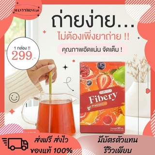 [[ของแท้ ส่งฟรี‼️]] Fibery Detox สูตรใหม่ ไฟเบอรี่ ดีท็อกซ์ แบบชง ขับถ่ายง่าย ไม่ปวดบิด มี Posbiotic โพสไบโอติก