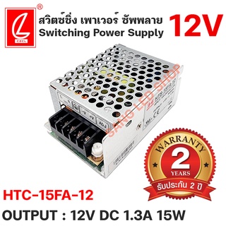 สวิตซ์ชิ่งพาวเวอร์ซัพพลาย HTS-15FA-12 1.3AMP 12VDC 15W ยี่ห้อCHUANGLIAN(ชงเหลียง) หม้อแปลงไฟฟ้าสำหรับแอลอีดี 15W/12V/1.3