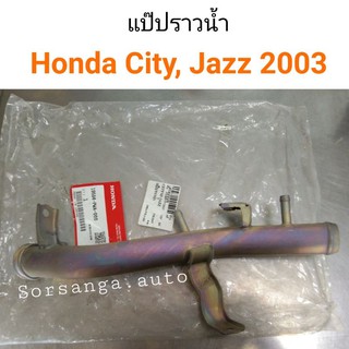 แป๊ปราวน้ำ Honda City 2003, Jazz 2003