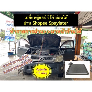 ✅ เปลี่ยนตู้แอร์ Vigo ผ่อนผ่าน Shopee 🔥ทำรายการผ่าน มาหน้าร้านได้เลย🔥ไม่ต้องจ่ายอะไรเพิ่ม รวมค่าแรงแล้ว แถมกรองแอร์ฟรี⚠️