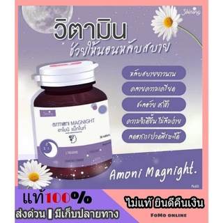 ส่งฟรี AMONI MAGNIGHT อาโมนิ แม็กไนท์ วิตามินช่วยหลับลึก หลับง่าย คลายเครียด มีสมาธิในการทำงาน ลดอาการปวดหัว ชะลอวัย