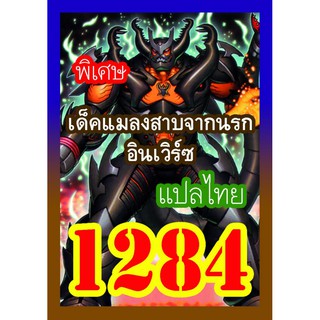 1284 แมลงสาบจากนรกอินเวิร์ซ การ์ดยูกิภาษาไทย