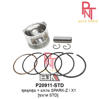 P20911-STD ชุดลูกสูบ+แหวน สปาร์ค SPARK-Z / X1 ขนาด STD สแตนดาร์ด