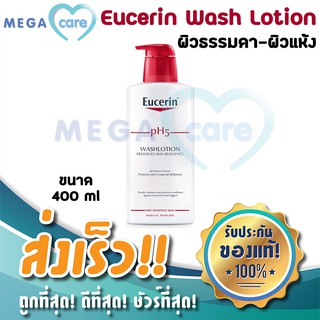 (400ml) Eucerin pH5 WASH LOTION ยูเซอรีน ครีมอาบน้ำ สำหรับผิวแห้ง ผิวบอบบางแพ้ง่าย