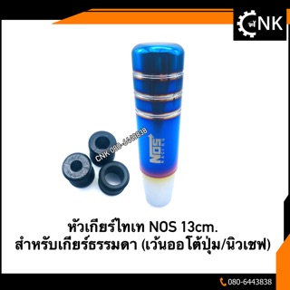 หัวเกียร์แต่ง สีไทเท NOS 13cm. สำหรับเกียร์ธรรมดา (เว้นออโต้ปุ่ม/นิวเชฟ)