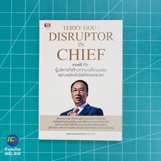 (พร้อมส่ง) เทอร์รี่ กัว หนังสือ TERRY GOU : DISRUPTOR IN CHIEF (สภาพใหม่ 95%) เขียนโดย สมพงษ์ สุวรรณจิตกุล -ธุรกิจ