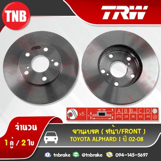 TRW จานเบรก TOYOTA ALPHARD I ปี 2002-2008