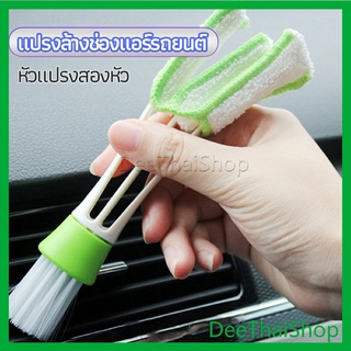 DeeThai แปรงทำสะอาดช่องแอร์ในรถยนต์ แปรงปัดฝุ่น ทำความสะอาด car cleaning brush