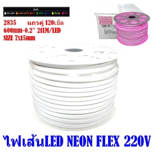 ไฟเส้น LED NEON FLEX ไฟนีออนเฟลก กันน้ำ 2835(7mm)  AC220V ระยะตัดทุก 1m(ราคาไม่รวม หัวจ่าย AC220 8A)