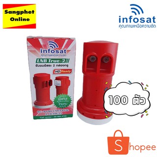 หัวรับสัญญาณ LNB INFOSAT true-2 (แพ็ค100)