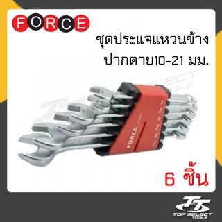 ประแจแหวนข้างปากตาย ชุด 6 ชิ้น  ขนาด 10-21 มม. ยี่ห้อ Force(ฟอร์ซ)