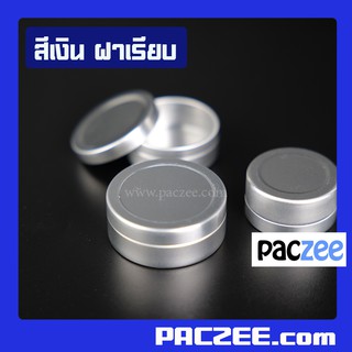 ตลับ ตลับอลูมิเนียม ฝาเรียบ สีเงิน (10 ใบ/แพค)-paczee