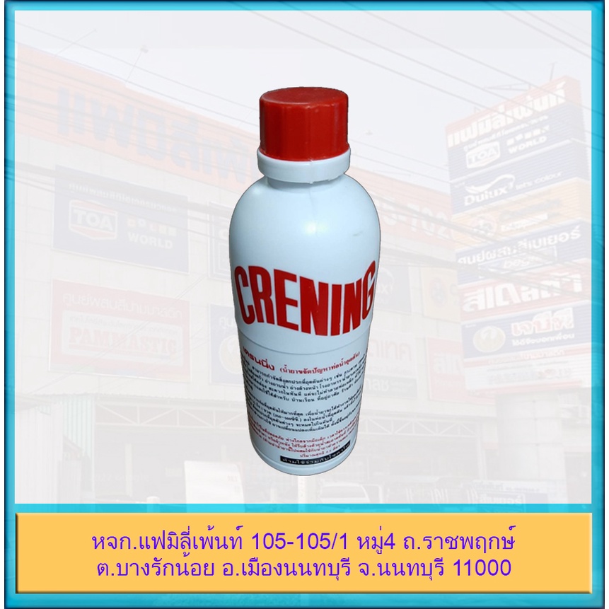 เครนนิ่ง น้ำยาขจัดท่ออุดตัน Crening 500 ml. น้ำยาล้างท่อตัน