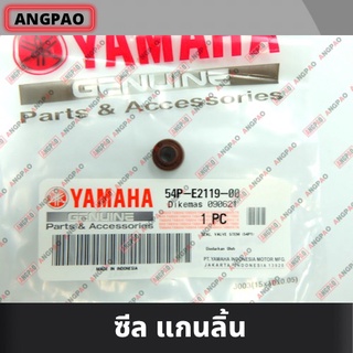 ซีลวาล์ว แท้ศูนย์ XMAX / NMAX (YAMAHA /ยามาฮ่า เอ็กซ์แม็กซ์ / เอ็นแม็กซ์)ซีลก้านวาล์ว/ซีลแกนวาล์ว/ซีลวาว/ 54P-E2119-00