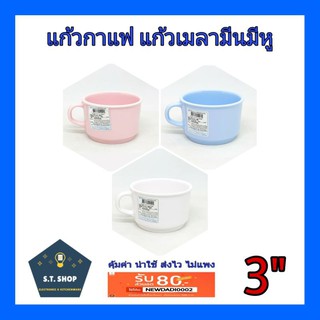 แก้วเมลามีน  ขนาด 3 นิ้ว ตราUnicaตรามือ