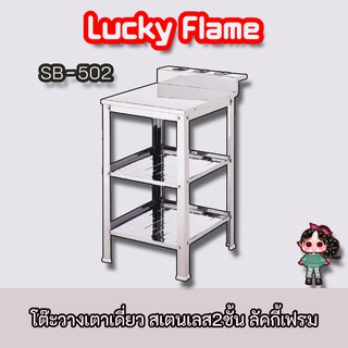 Lucky Flame รุ่นSB-502 ลดแรง ถูกที่สุด โต๊ะวางเตาเดี่ยว สเตนเลส2ชั้น ลัคกี้เฟรม  แท้ 2 ตัว