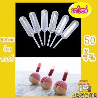 หลอดหยดซอส หยดสีดรอปเปอร์ แพ๊ค50ชิ้น ทรงรี