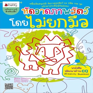 Nanmeebooks Kiddy หนังสือ หัดวาดภาพสัตว์โดยไม่ยกมือ