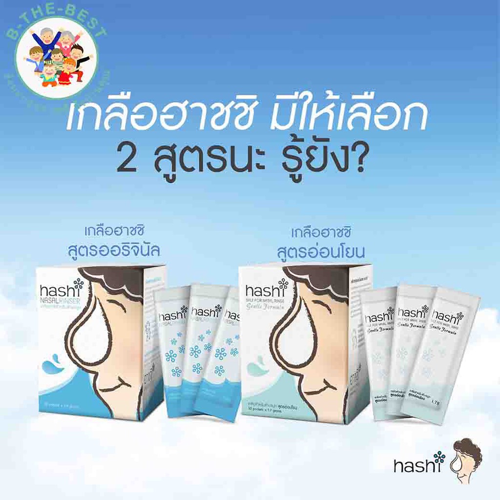 Hashi Salt for Nasal Rinse เกลือสำหรับล้างจมูก สูตรย่อนโยน / สูตรน้ำมูกมาก 2.8กรัมX30ซอง