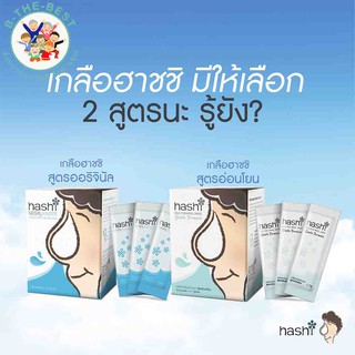 Hashi Salt for Nasal Rinse เกลือสำหรับล้างจมูก สูตรย่อนโยน / สูตรน้ำมูกมาก 2.8กรัมX30ซอง