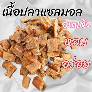 🐶ขนมหมา🐶หมา แมว เนื้อปลาแซลมอลอบ แซลมอลเต๋า ขนาดบรรจุ 1 ห่อ 500 กรัม กลิ่มหอม เนื้อปลาล้วน