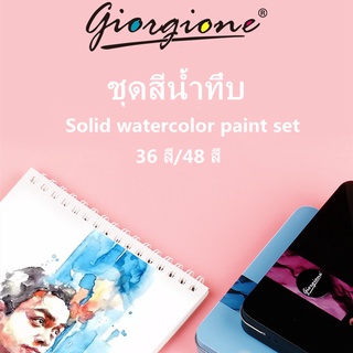 GIORGIONE Solid watercolor paint set สีน้ำ เซ็ทใหญ่ 36 สี/48 สี พร้อมพู่กัน พู่กันแท้งค์ ชุดเพ้นท์สีน้ำ