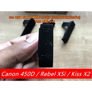 ยางปิดช่อง USB Canon 450D Rebel XSi Kiss X2 ตรงรุ่น