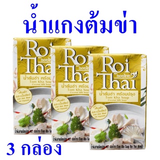 น้ำแกงต้มข่า น้ำต้มข่า Tom Kha Soup รอยไทยน้ำแกงต้มข่า น้ำแกงต้มข่าพร้อมปรุง เครื่องปรุงสำเร็จรูป 3 กล่อง