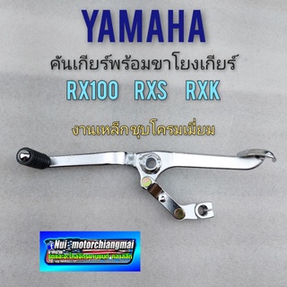 คันเกียร์ rx100 rxs rxk ชุดคันเกียร์พร้อมชุดโยงเกียร์yamaha rx100 rxs rxk