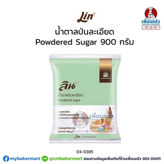 น้ำตาลป่นละเอียด ตราลิน Lin Powdered Sugar บรรจุ 900 g. (03-0385)