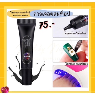 กาวเจลผสมท็อป (หลอด) 2in1 ROSALIND 8ml กาวเจล