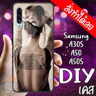 เคสมือถือซัมซุง case Samsung A50 - A50s - A30s เคสโทรศัพท์ DIY เคสสั่งทำขอบนิ่มหลังแข็ง case  ใส่รูปตัวเอง