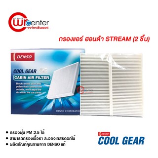 กรองแอร์รถยนต์ ฮอนด้า สตรีม แบบ 2 ชิ้น DENSO COOLGEAR ไส้กรองแอร์ ฟิลเตอร์แอร์ กรองฝุ่น PM 2.5 Honda Stream Filter Air