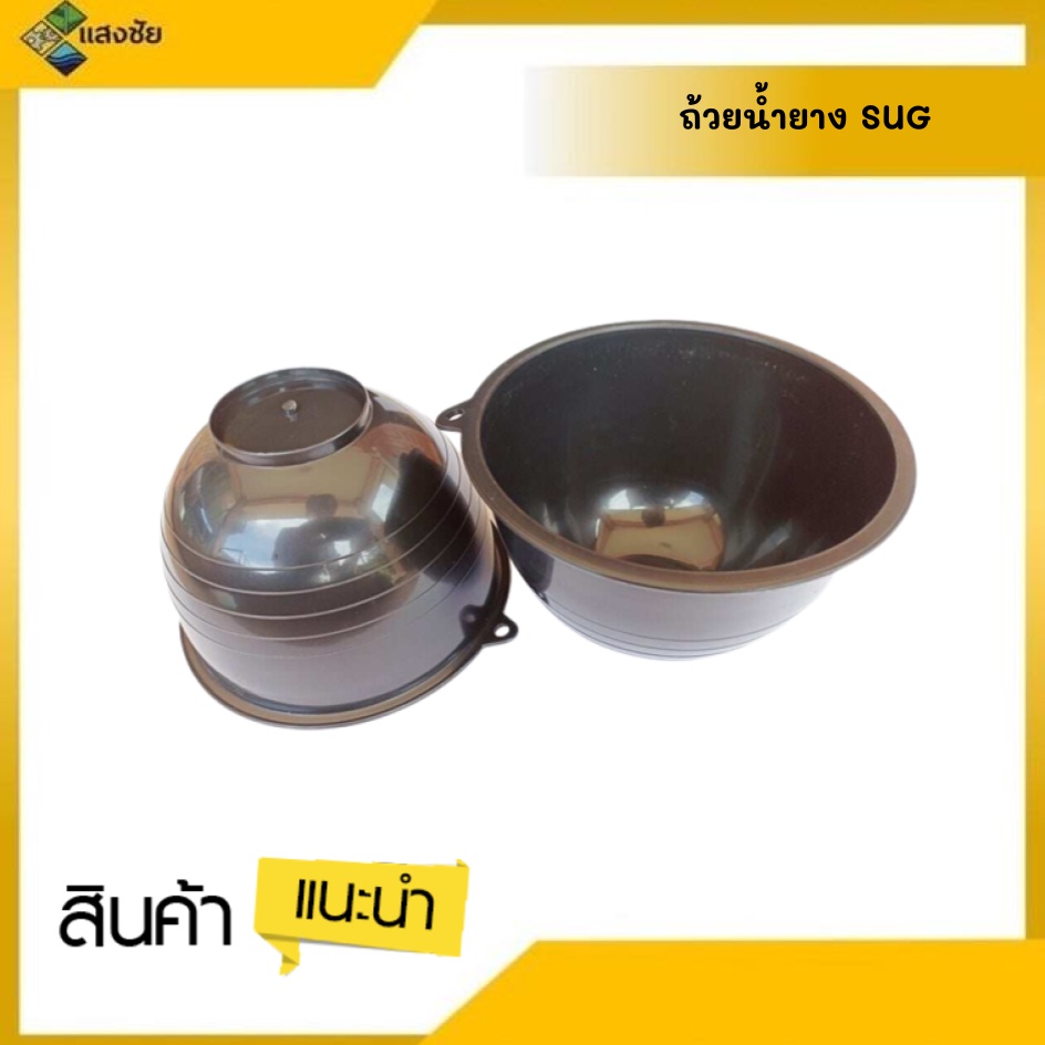 ถ้วยรองน้ำยางพารา ถ้วยน้ำยาง SUG 500cc. /1000cc. สินค้ามีคุณภาพ ได้รับมาตรฐาน