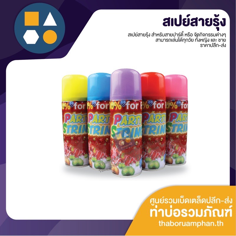 สเปย์สายรุ้ง สำหรับงานกิจกรรมต่างๆ ราคาประหยัด