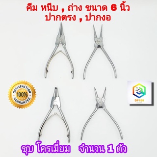 คีม หนีบ ถ่าง ปากตรง ปากงอ ขนาด 6 นิ้ว  คีมถ่าง-หุบ คีมถ่างแหวน คีมหุบแหวน (คีมหนีบแหวน)  ทำจากเหล็กอย่างดี