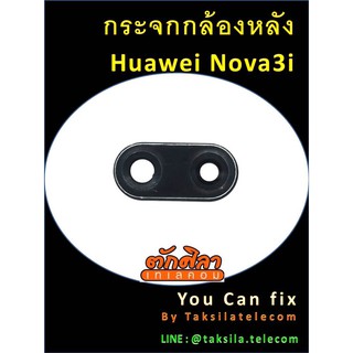 กระจกกล้องหลัง Huawei Nova3i พร้อมส่ง